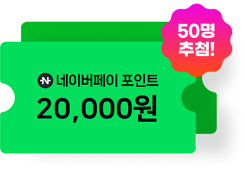 ���̹����� ����Ʈ 20,000�� 50�� ��÷!