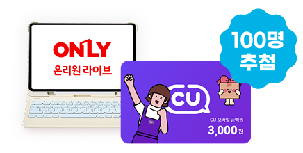 �¸��� ���̺� �� CU ����� �ݾױ� 3,000�� 100�� ��÷