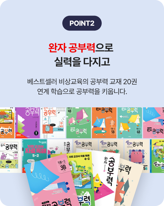 point2 ¿ÏÀÚ °øºÎ·ÂÀ¸·Î ½Ç·ÂÀ» ´ÙÁö°í º£½ºÆ®¼¿·¯ ºñ»ó±³À°ÀÇ °øºÎ·Â ±³Àç 20±Ç ¿¬°è ÇнÀÀ¸·Î °øºÎ·ÂÀ» Ű¿ó´Ï´Ù.