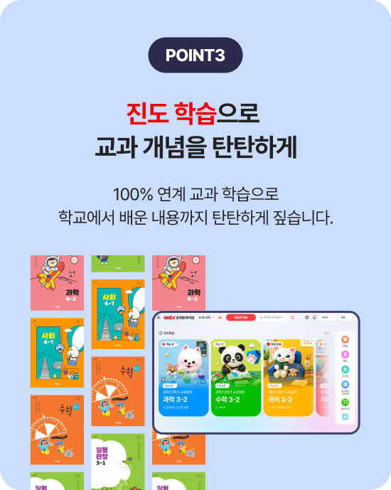 point3 Áøµµ ÇнÀÀ¸·Î ±³°ú °³³äÀ» źźÇÏ°Ô 100% ¿¬°è ±³°ú ÇнÀÀ¸·Î ¹è¿ì´Â ³»¿ëÀ» źźÇÏ°Ô Â¤½À´Ï´Ù.