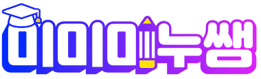 미미미누쌤