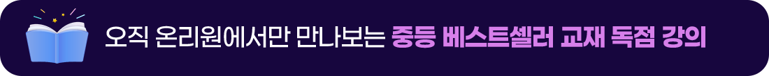 중등 베스트셀러 교재 독점 강의