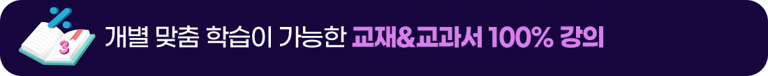 교재, 교과서 100% 강의 진행