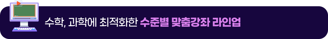 수준별 맞춤형 강좌 라인업