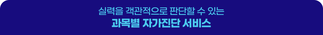 부족한 공부 빈틈을 채워주는 맞춤 학습서비스